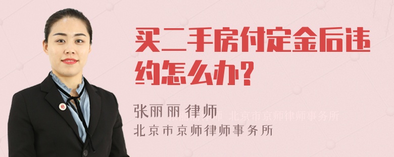 买二手房付定金后违约怎么办?