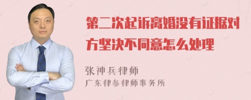 第二次起诉离婚没有证据对方坚决不同意怎么处理