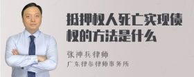 抵押权人死亡实现债权的方法是什么