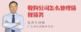 收购公司怎么处理债权债务