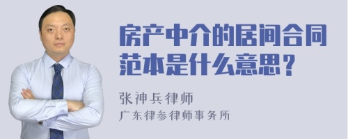 房产中介的居间合同范本是什么意思？