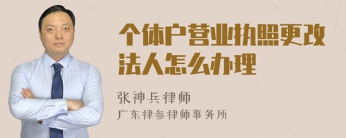 个体户营业执照更改法人怎么办理