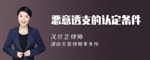 恶意透支的认定条件