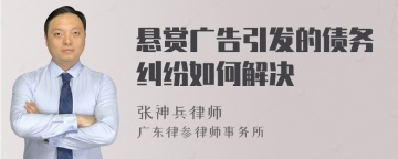 悬赏广告引发的债务纠纷如何解决