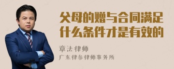 父母的赠与合同满足什么条件才是有效的