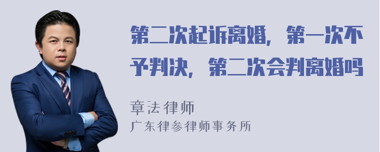 第二次起诉离婚，第一次不予判决，第二次会判离婚吗