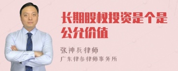 长期股权投资是个是公允价值