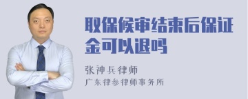 取保候审结束后保证金可以退吗