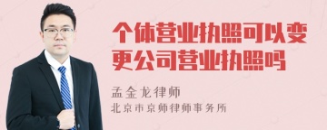 个体营业执照可以变更公司营业执照吗