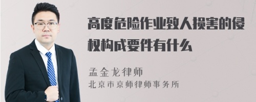 高度危险作业致人损害的侵权构成要件有什么