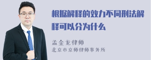 根据解释的效力不同刑法解释可以分为什么