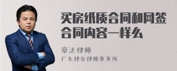 买房纸质合同和网签合同内容一样么