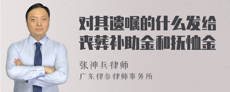 对其遗嘱的什么发给丧葬补助金和抚恤金