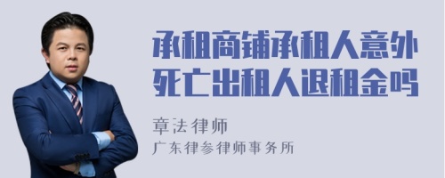 承租商铺承租人意外死亡出租人退租金吗