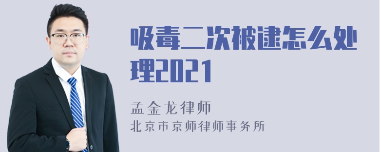 吸毒二次被逮怎么处理2021