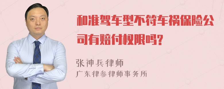 和准驾车型不符车祸保险公司有赔付权限吗?