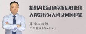 拾到身份证和存折后取走他人存款行为人构成何种犯罪