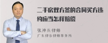 二手房双方签的合同买方违约应当怎样赔偿