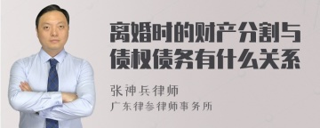 离婚时的财产分割与债权债务有什么关系