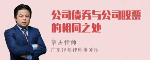 公司债券与公司股票的相同之处