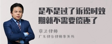 是不是过了诉讼时效期就不需要偿还了