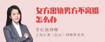 女方出轨男方不离婚怎么办