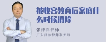 被收容教育后案底什么时候消除