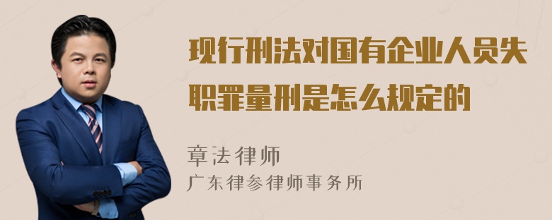 现行刑法对国有企业人员失职罪量刑是怎么规定的