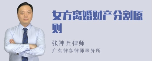 女方离婚财产分割原则