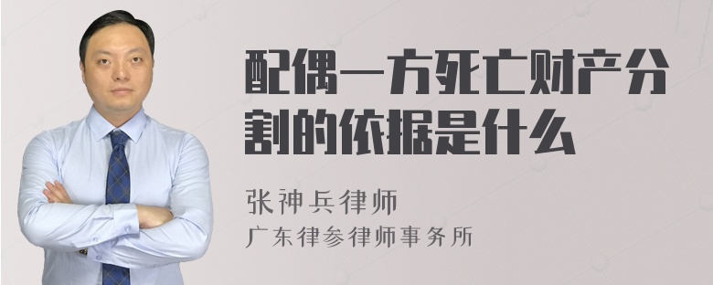 配偶一方死亡财产分割的依据是什么