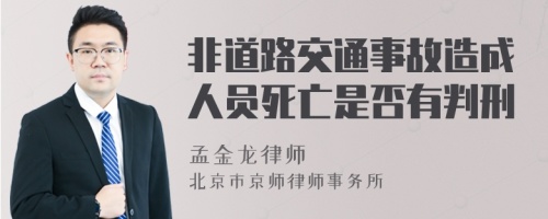 非道路交通事故造成人员死亡是否有判刑