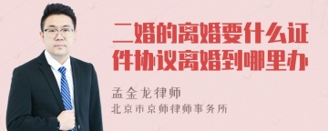 二婚的离婚要什么证件协议离婚到哪里办