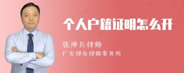 个人户籍证明怎么开