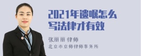 2021年遗嘱怎么写法律才有效