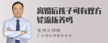 离婚后孩子可有双方轮流抚养吗