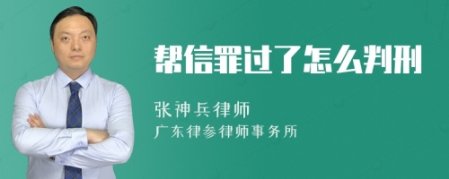 帮信罪过了怎么判刑