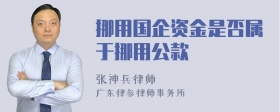 挪用国企资金是否属于挪用公款