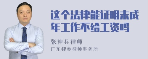 这个法律能证明未成年工作不给工资吗