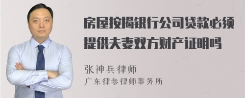 房屋按揭银行公司贷款必须提供夫妻双方财产证明吗