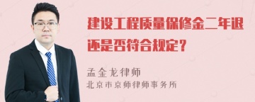 建设工程质量保修金二年退还是否符合规定？