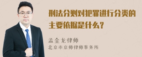 刑法分则对犯罪进行分类的主要依据是什么？