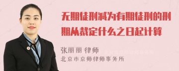 无期徒刑减为有期徒刑的刑期从裁定什么之日起计算