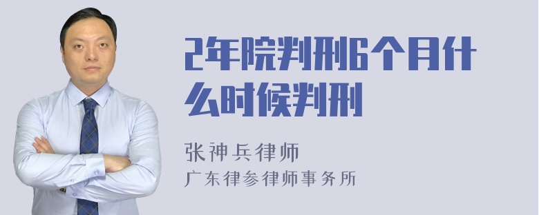 2年院判刑6个月什么时候判刑