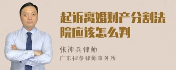 起诉离婚财产分割法院应该怎么判