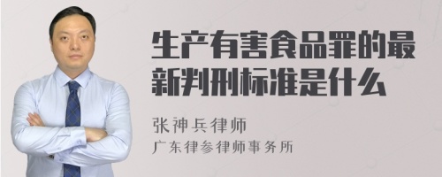 生产有害食品罪的最新判刑标准是什么