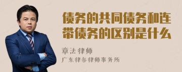 债务的共同债务和连带债务的区别是什么