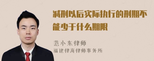 减刑以后实际执行的刑期不能少于什么期限