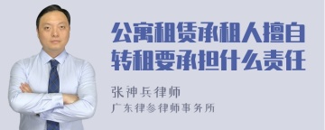 公寓租赁承租人擅自转租要承担什么责任