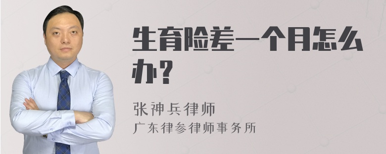 生育险差一个月怎么办？