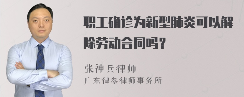 职工确诊为新型肺炎可以解除劳动合同吗？